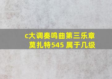 c大调奏鸣曲第三乐章莫扎特545 属于几级